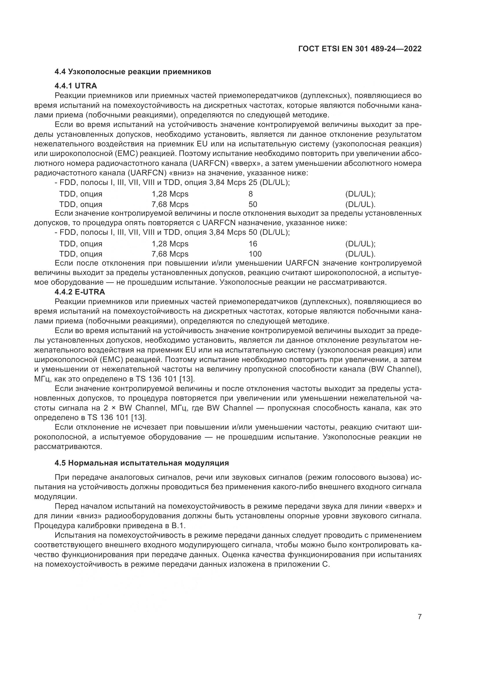 ГОСТ ETSI EN 301 489-24-2022, страница 11